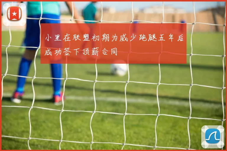 小里在联盟初期为威少跑腿五年后成功签下顶薪合同