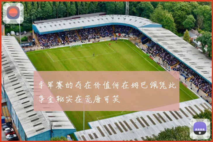季军赛的存在价值何在姆巴佩凭此争金靴实在荒唐可笑