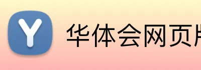 华体会网页版 Logo